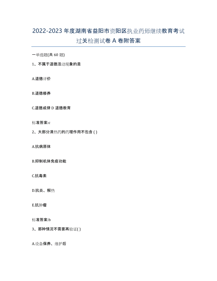 2022-2023年度湖南省益阳市资阳区执业药师继续教育考试过关检测试卷A卷附答案_第1页