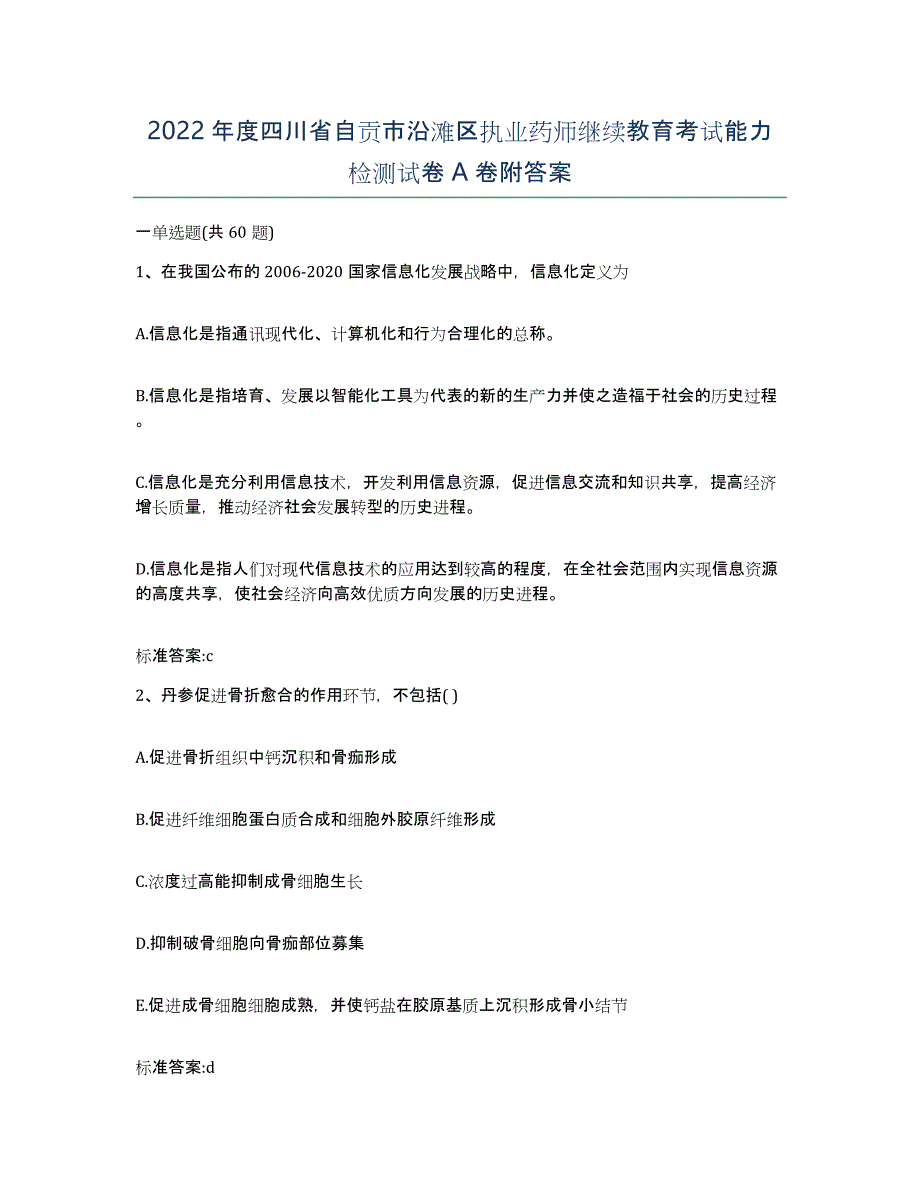 2022年度四川省自贡市沿滩区执业药师继续教育考试能力检测试卷A卷附答案_第1页