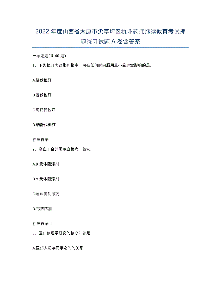 2022年度山西省太原市尖草坪区执业药师继续教育考试押题练习试题A卷含答案_第1页