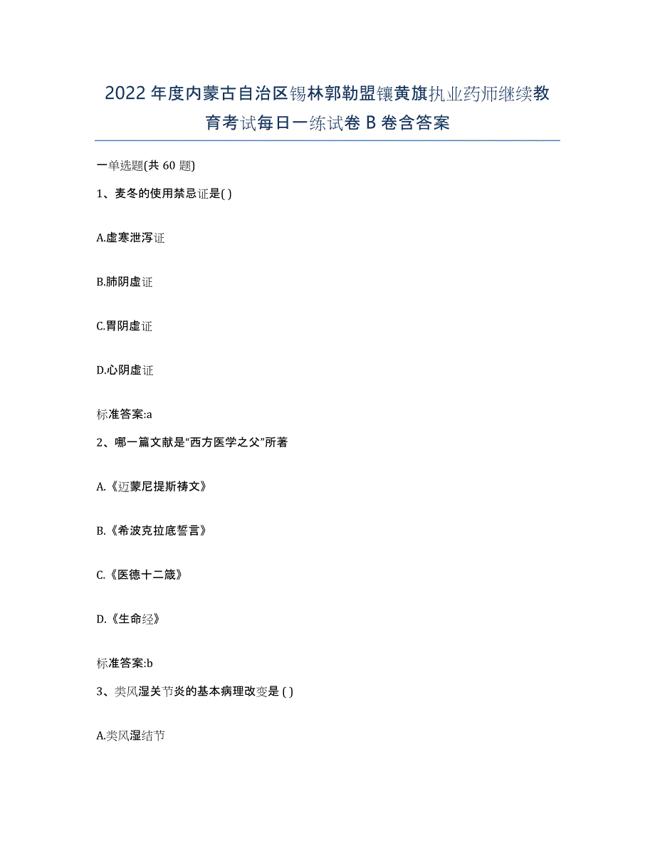 2022年度内蒙古自治区锡林郭勒盟镶黄旗执业药师继续教育考试每日一练试卷B卷含答案_第1页