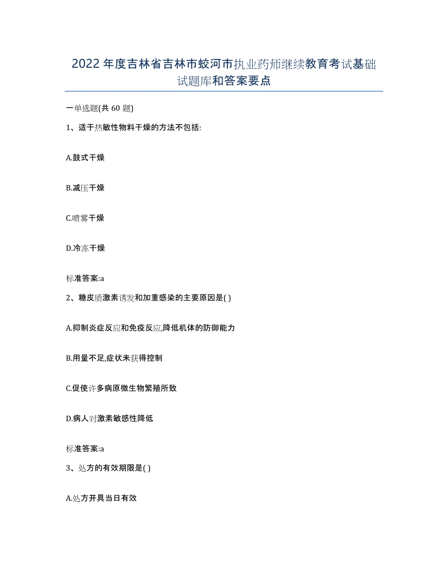 2022年度吉林省吉林市蛟河市执业药师继续教育考试基础试题库和答案要点_第1页