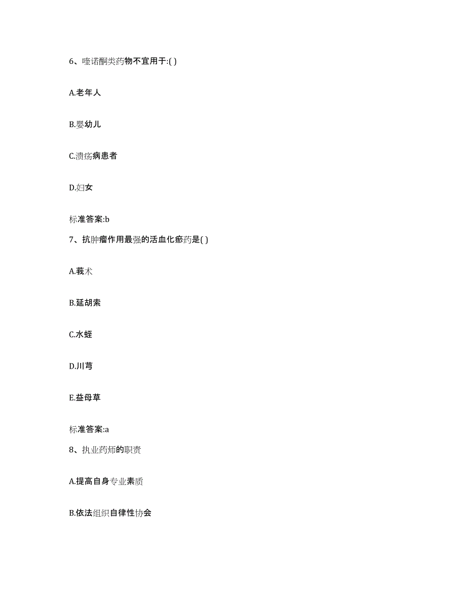 2022-2023年度湖北省武汉市江汉区执业药师继续教育考试模拟预测参考题库及答案_第3页