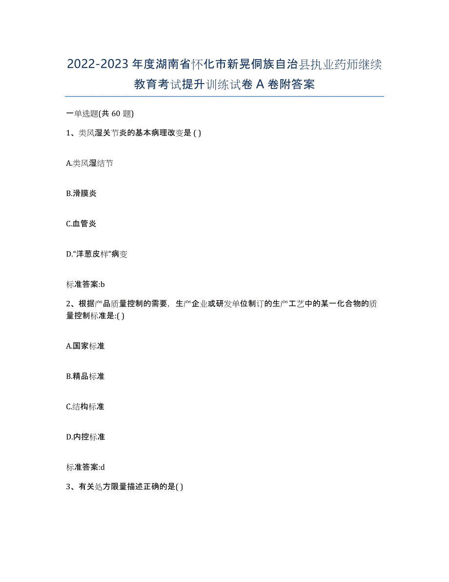 2022-2023年度湖南省怀化市新晃侗族自治县执业药师继续教育考试提升训练试卷A卷附答案_第1页