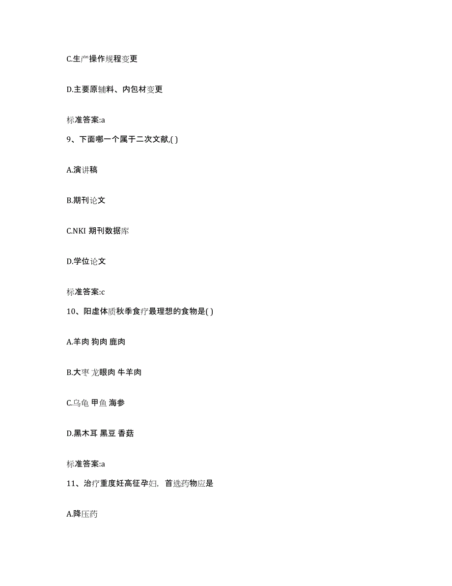 2022-2023年度湖南省怀化市新晃侗族自治县执业药师继续教育考试提升训练试卷A卷附答案_第4页