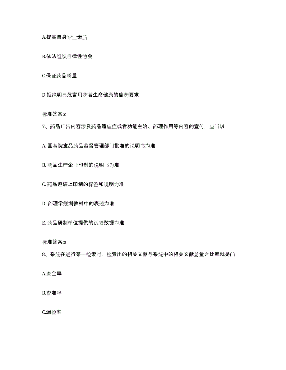 2022年度广东省中山市中山市执业药师继续教育考试能力提升试卷B卷附答案_第3页