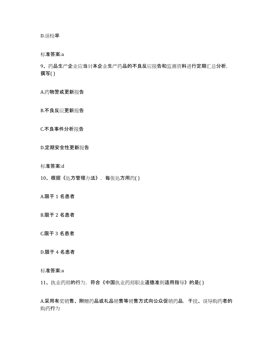 2022年度广东省中山市中山市执业药师继续教育考试能力提升试卷B卷附答案_第4页