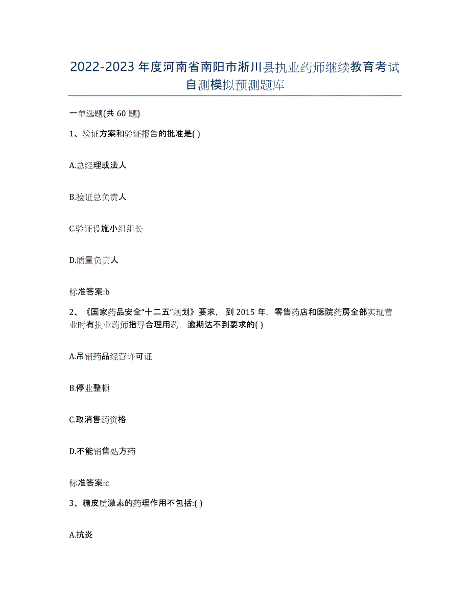 2022-2023年度河南省南阳市淅川县执业药师继续教育考试自测模拟预测题库_第1页