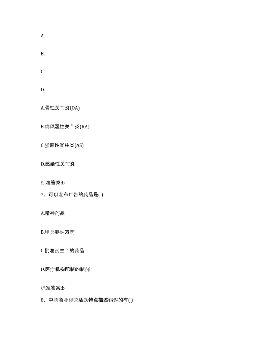 2022-2023年度甘肃省庆阳市西峰区执业药师继续教育考试通关考试题库带答案解析_第3页