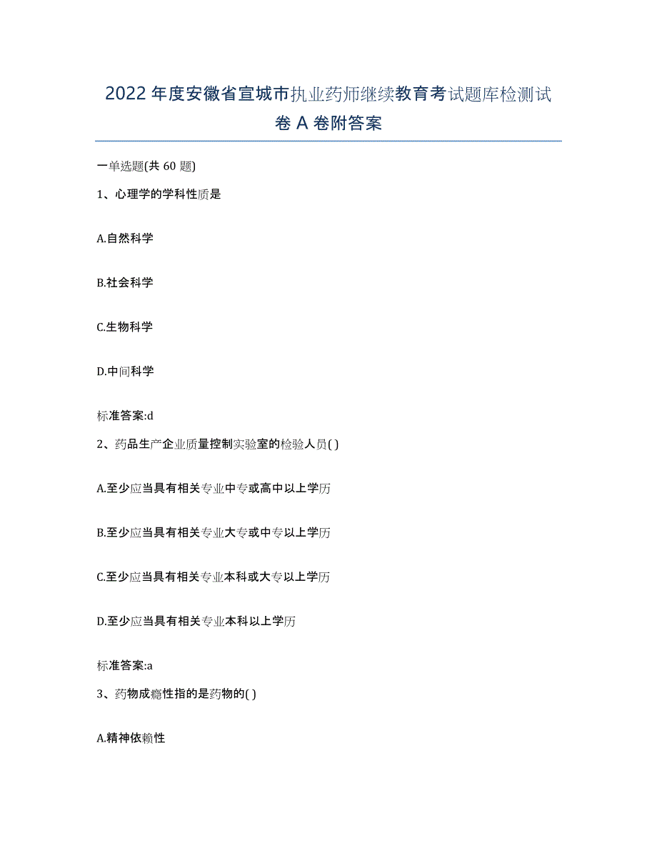 2022年度安徽省宣城市执业药师继续教育考试题库检测试卷A卷附答案_第1页