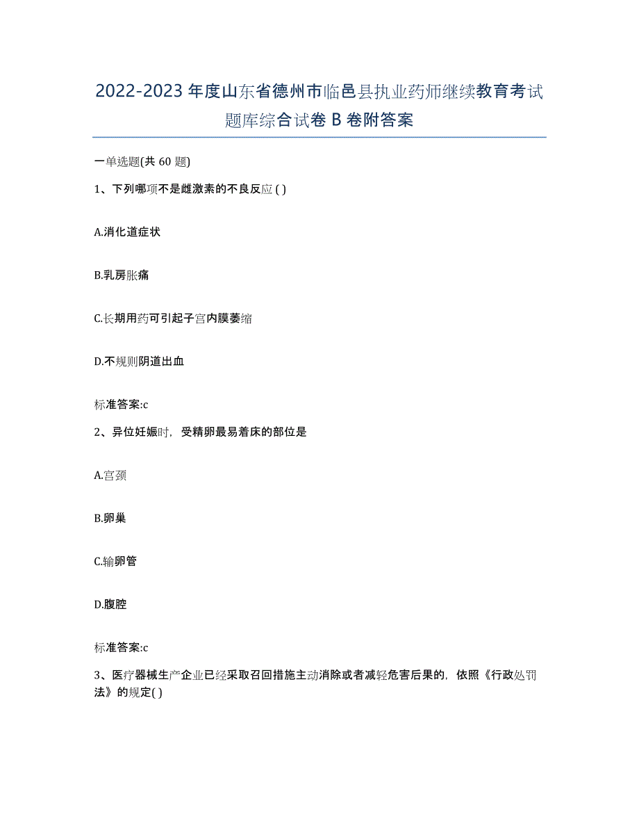 2022-2023年度山东省德州市临邑县执业药师继续教育考试题库综合试卷B卷附答案_第1页