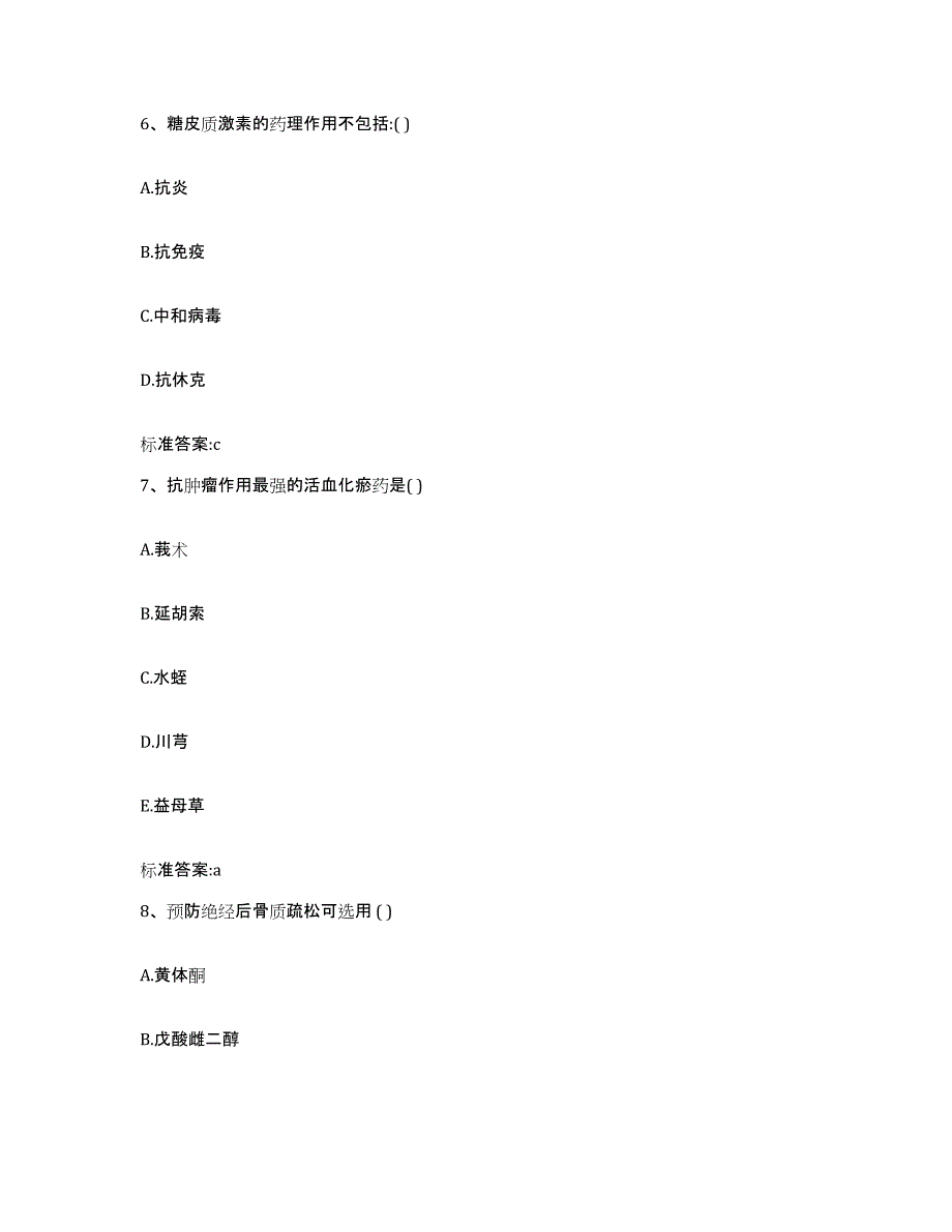 2022年度内蒙古自治区鄂尔多斯市乌审旗执业药师继续教育考试基础试题库和答案要点_第3页