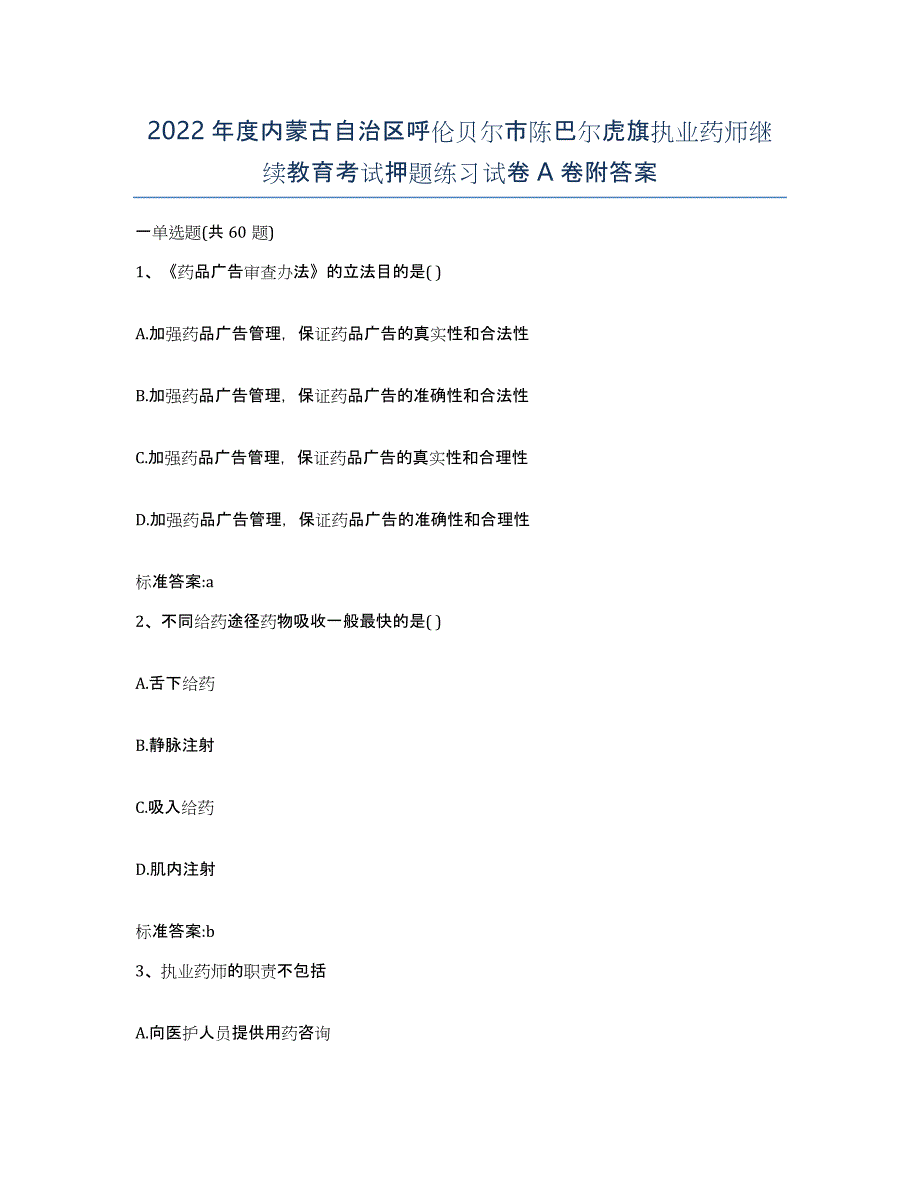 2022年度内蒙古自治区呼伦贝尔市陈巴尔虎旗执业药师继续教育考试押题练习试卷A卷附答案_第1页