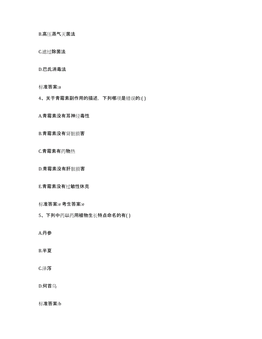 2022年度吉林省通化市辉南县执业药师继续教育考试题库综合试卷A卷附答案_第2页