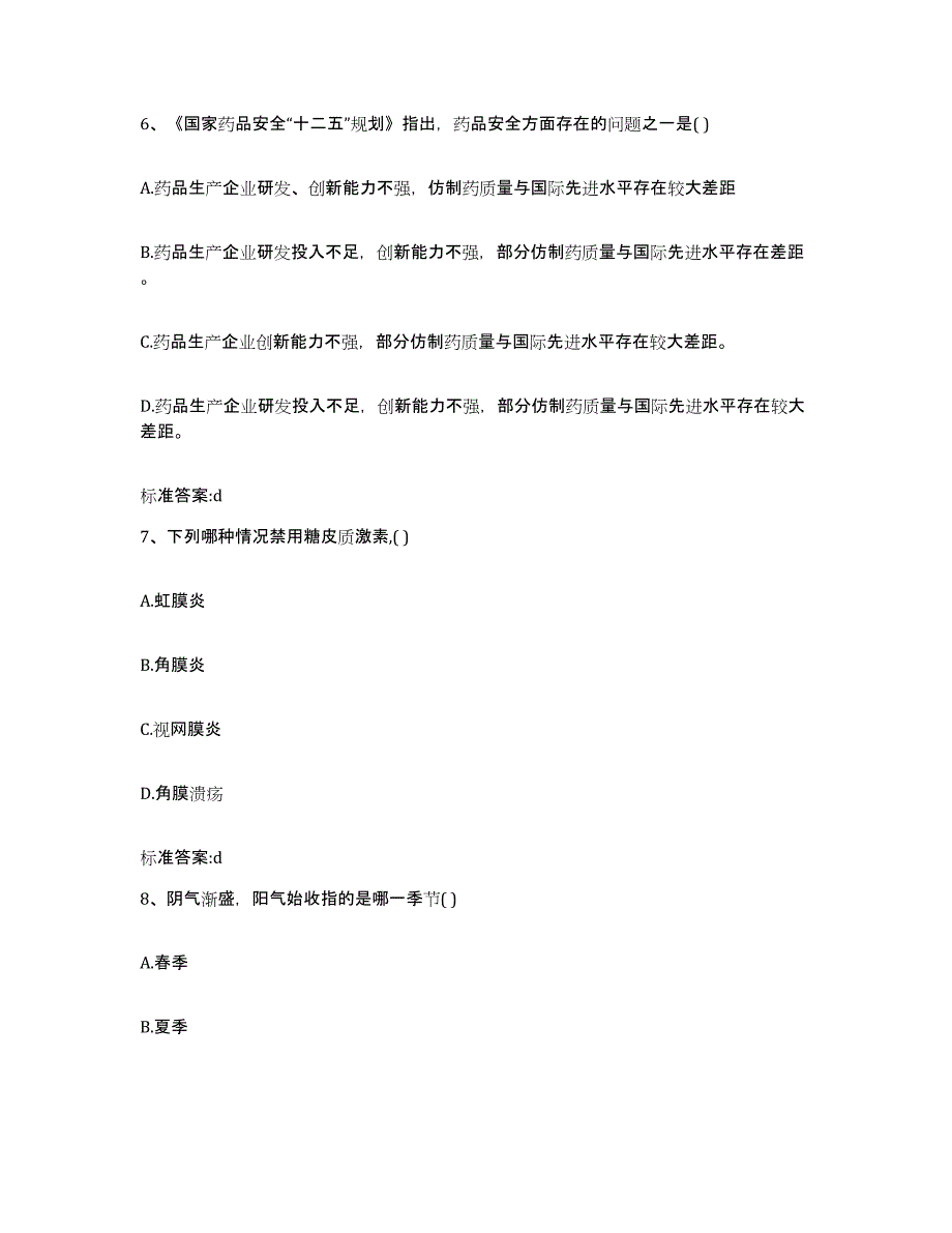 2022年度吉林省通化市辉南县执业药师继续教育考试题库综合试卷A卷附答案_第3页