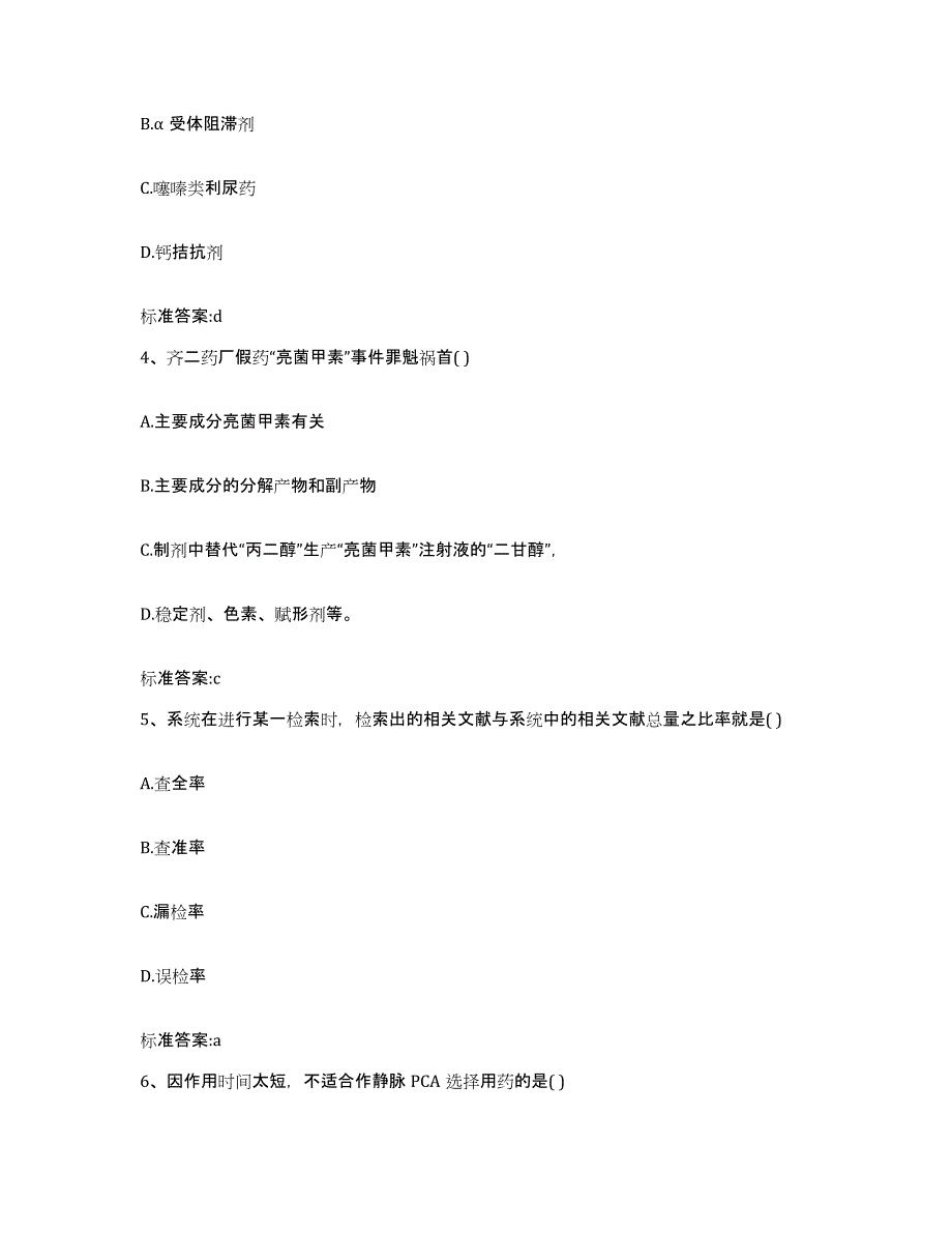 2022年度上海市执业药师继续教育考试能力提升试卷B卷附答案_第2页