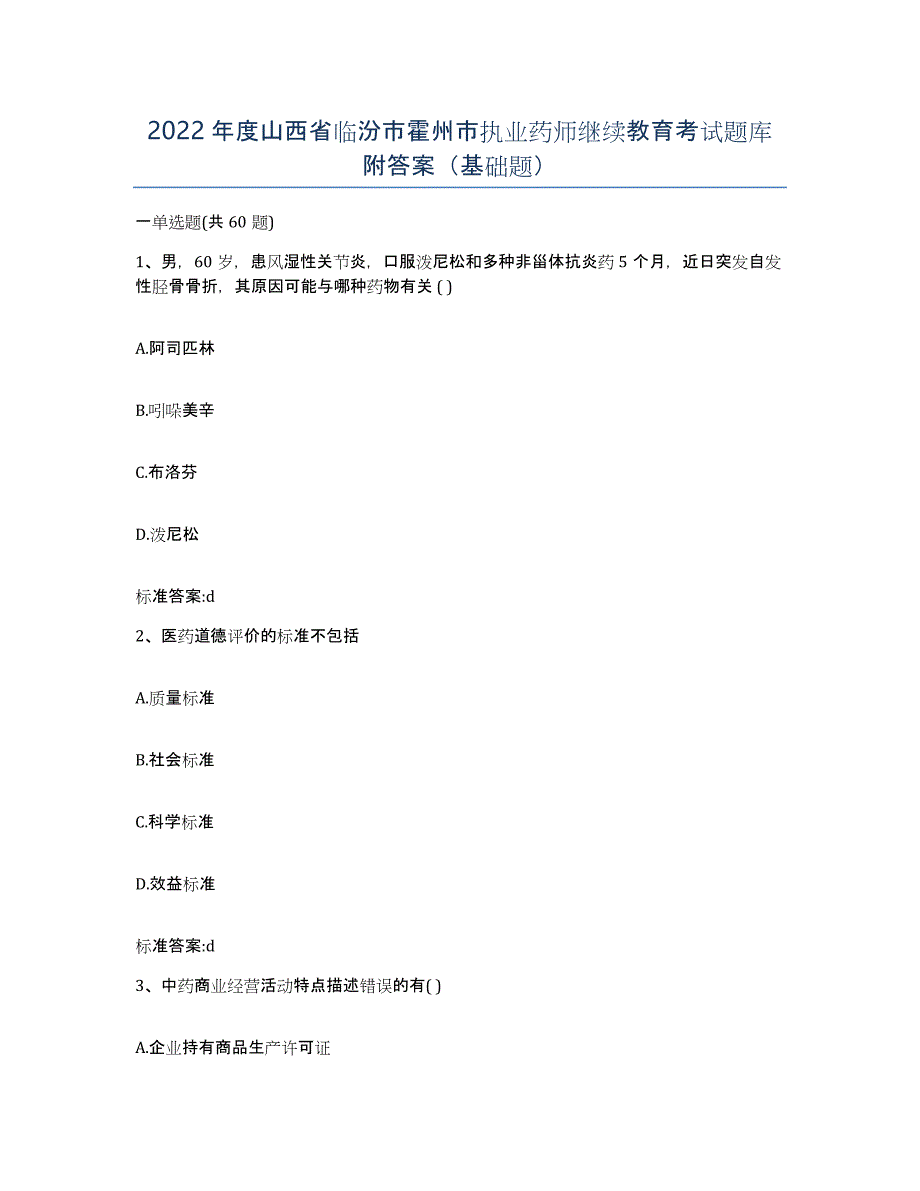 2022年度山西省临汾市霍州市执业药师继续教育考试题库附答案（基础题）_第1页