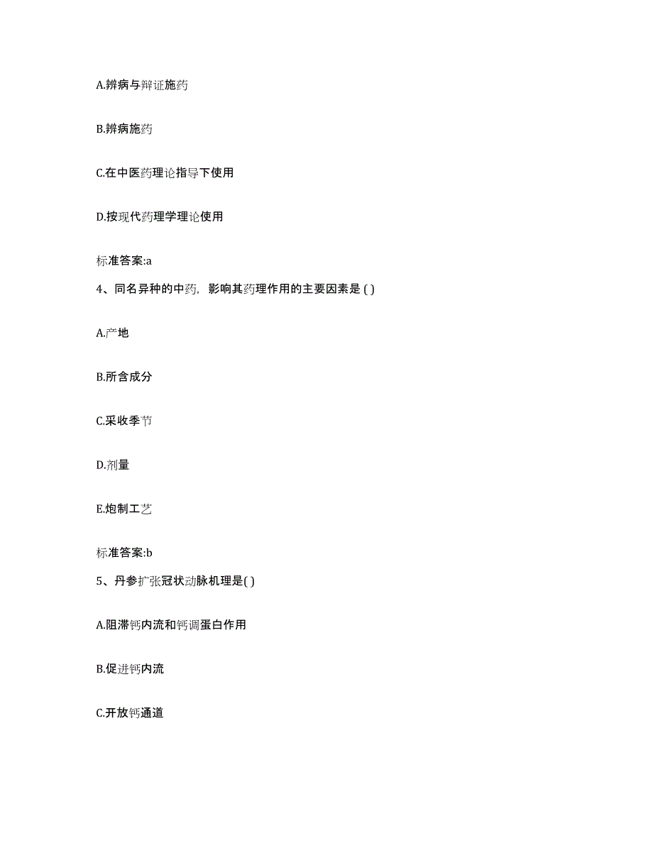 2022年度山西省大同市城区执业药师继续教育考试能力提升试卷A卷附答案_第2页