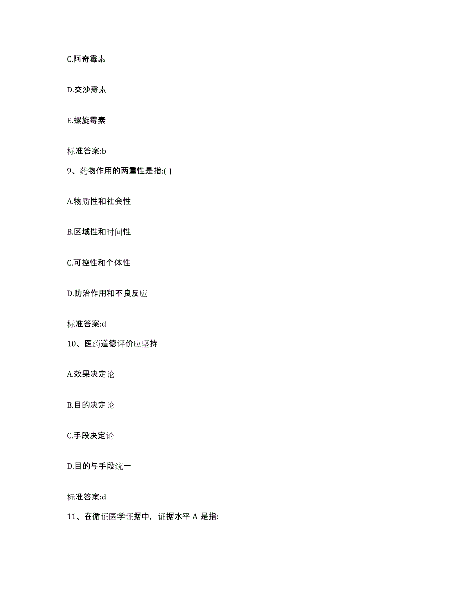 2022年度安徽省淮南市执业药师继续教育考试综合练习试卷B卷附答案_第4页