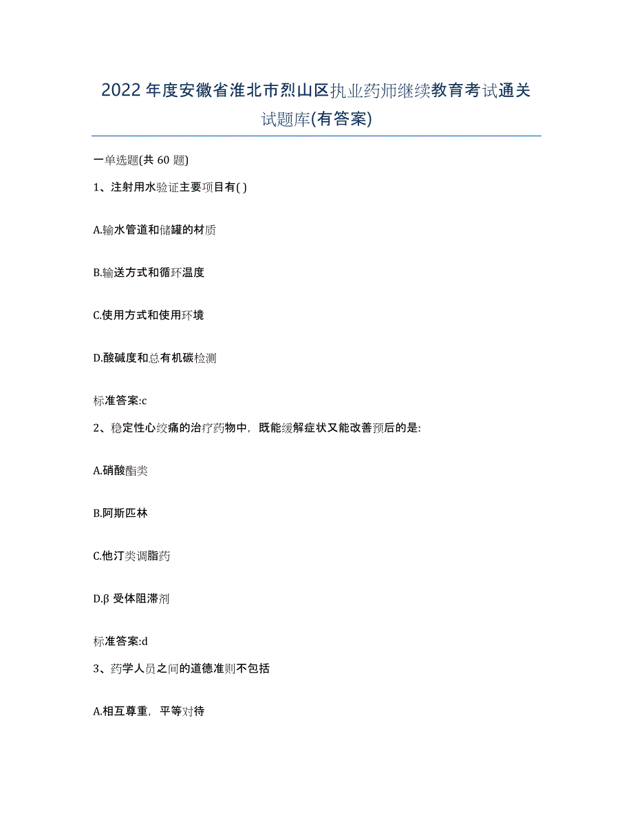 2022年度安徽省淮北市烈山区执业药师继续教育考试通关试题库(有答案)_第1页