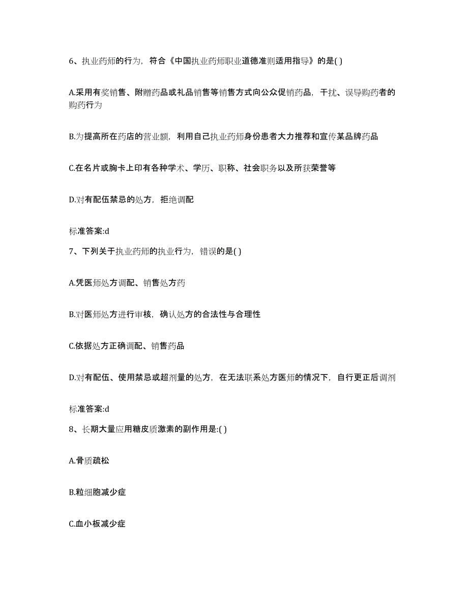 2022年度安徽省淮北市烈山区执业药师继续教育考试通关试题库(有答案)_第3页