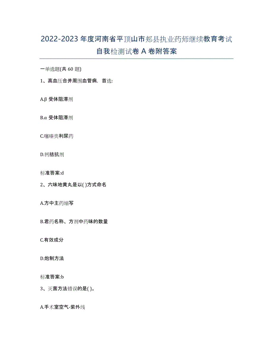 2022-2023年度河南省平顶山市郏县执业药师继续教育考试自我检测试卷A卷附答案_第1页