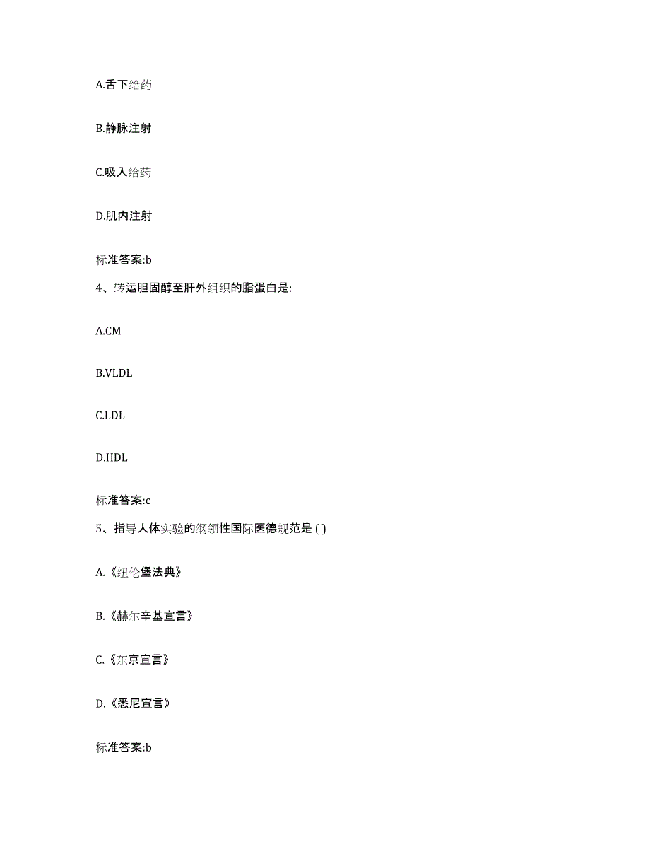 2022-2023年度河南省平顶山市新华区执业药师继续教育考试能力提升试卷A卷附答案_第2页