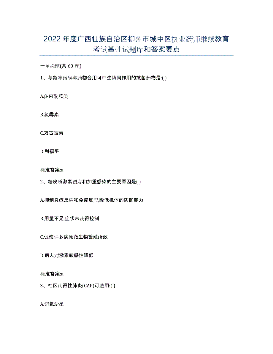 2022年度广西壮族自治区柳州市城中区执业药师继续教育考试基础试题库和答案要点_第1页