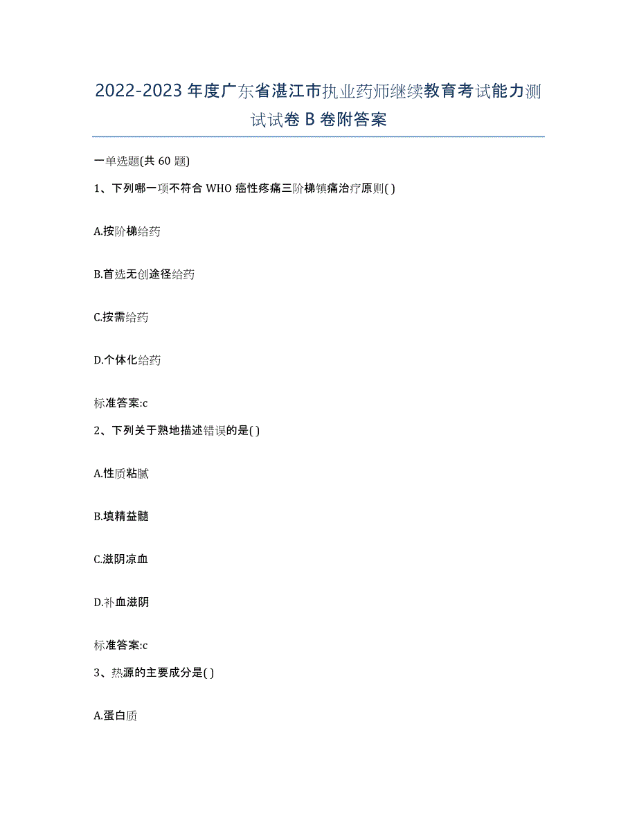 2022-2023年度广东省湛江市执业药师继续教育考试能力测试试卷B卷附答案_第1页