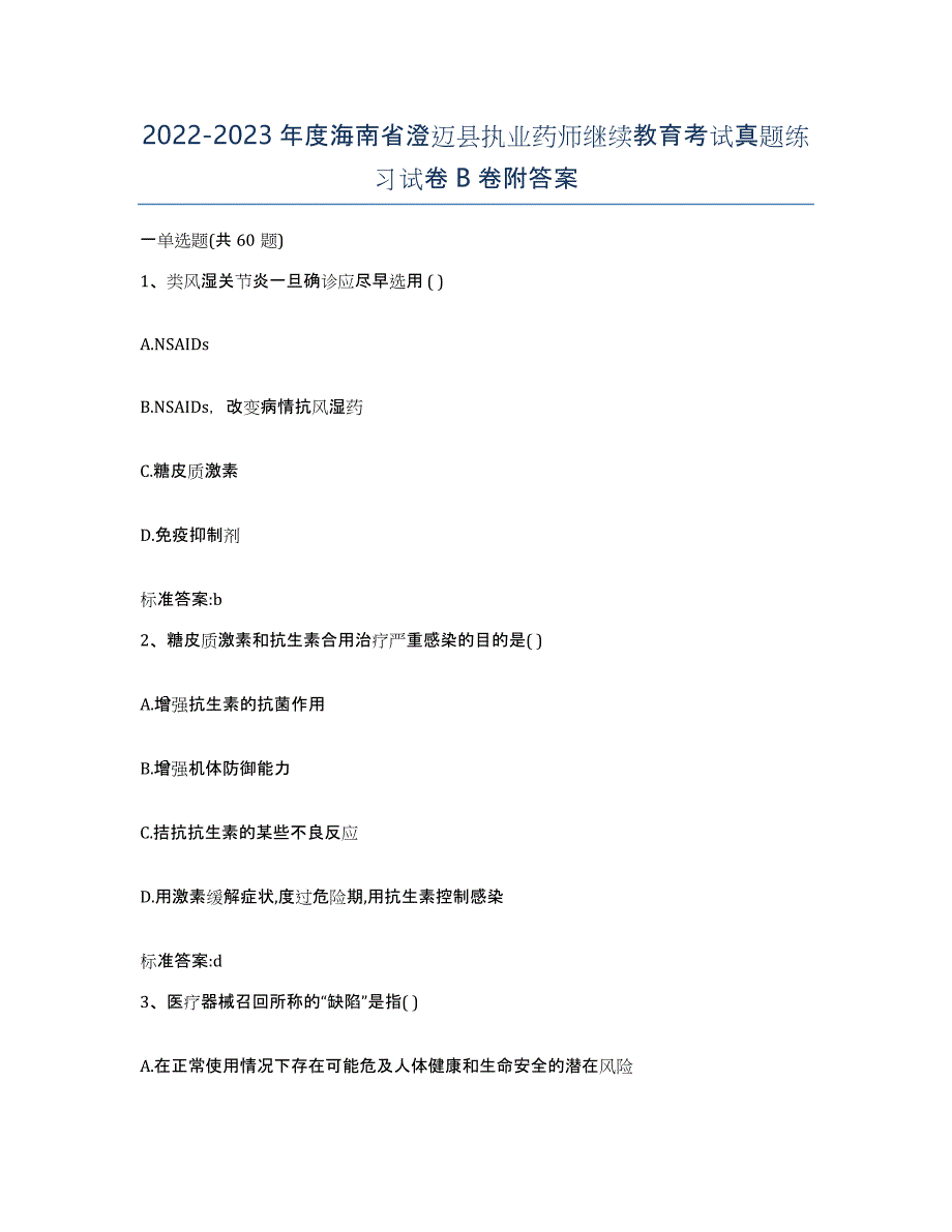 2022-2023年度海南省澄迈县执业药师继续教育考试真题练习试卷B卷附答案_第1页