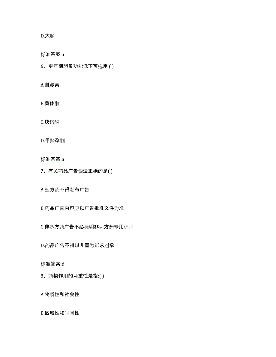 2022-2023年度广西壮族自治区贺州市昭平县执业药师继续教育考试题库与答案_第3页