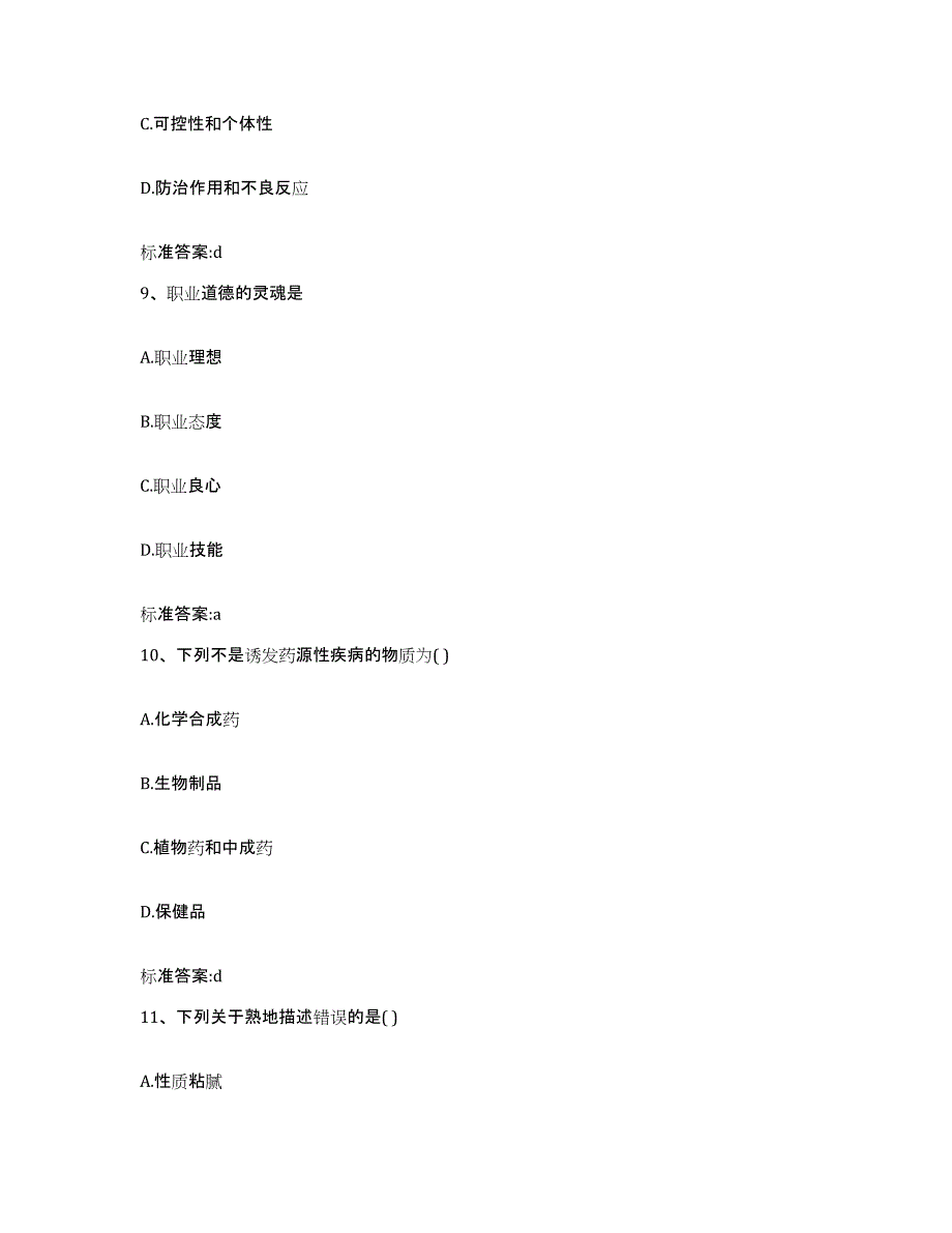 2022-2023年度广西壮族自治区贺州市昭平县执业药师继续教育考试题库与答案_第4页