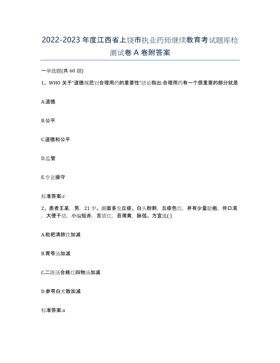 2022-2023年度江西省上饶市执业药师继续教育考试题库检测试卷A卷附答案_第1页