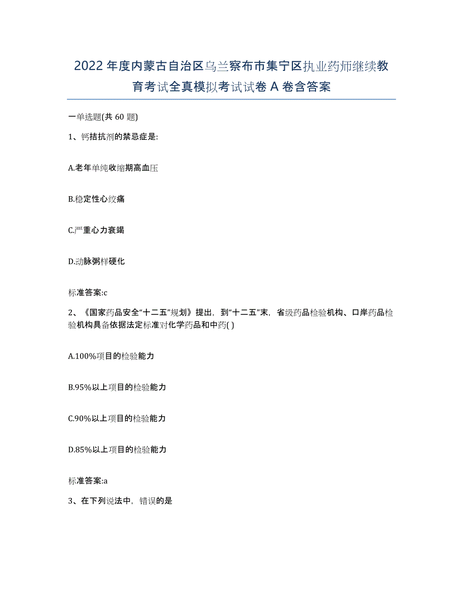 2022年度内蒙古自治区乌兰察布市集宁区执业药师继续教育考试全真模拟考试试卷A卷含答案_第1页