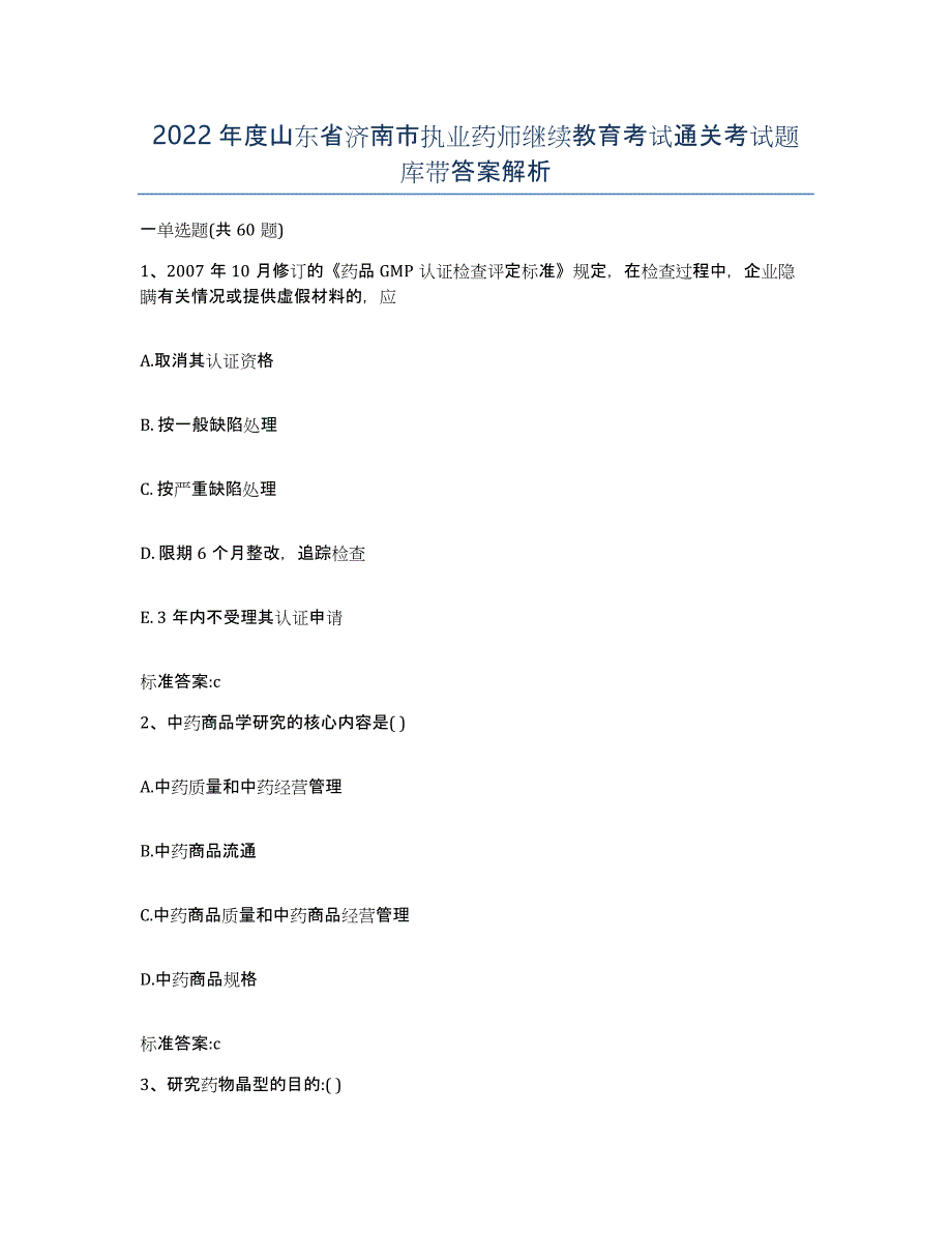 2022年度山东省济南市执业药师继续教育考试通关考试题库带答案解析_第1页