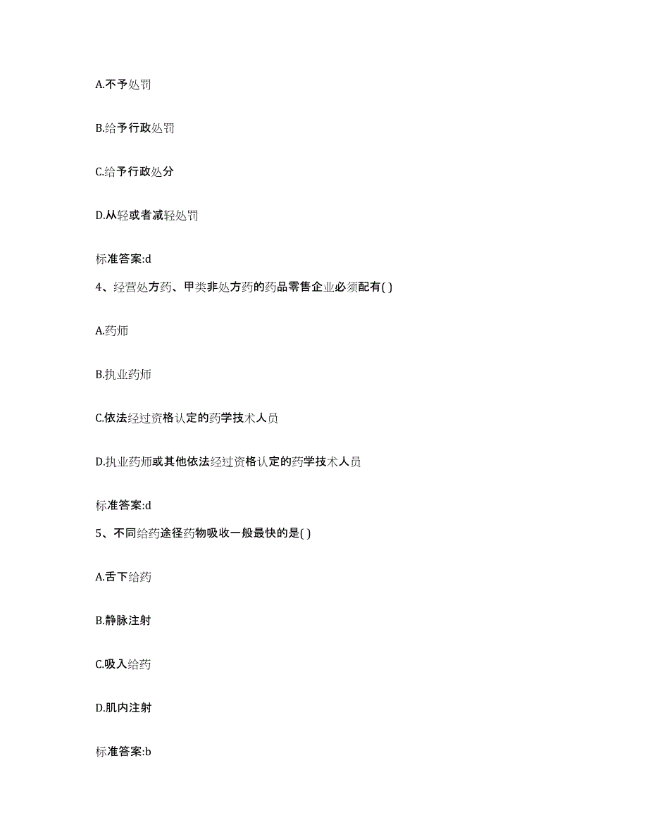 2022-2023年度浙江省金华市金东区执业药师继续教育考试通关题库(附带答案)_第2页