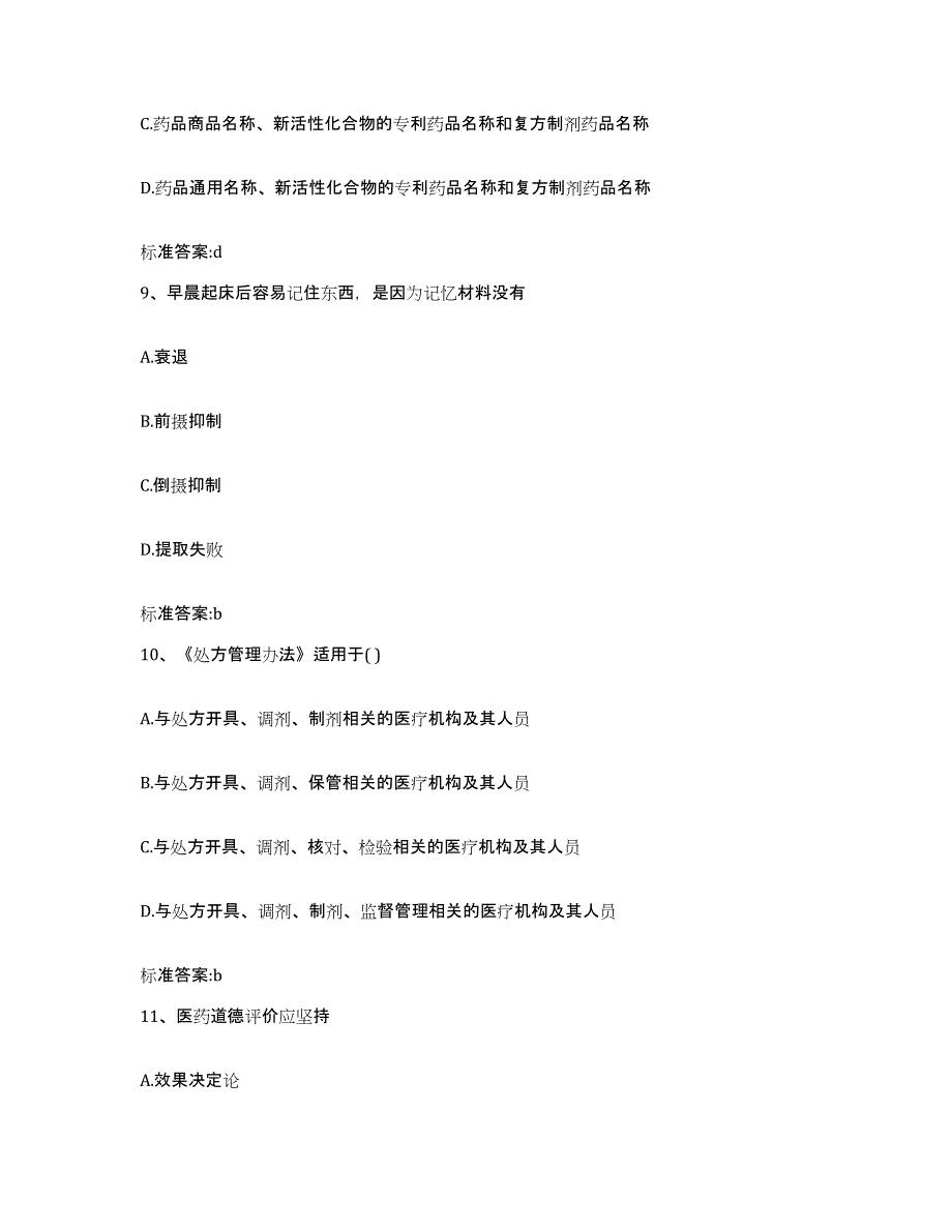 2022-2023年度河南省许昌市禹州市执业药师继续教育考试模考预测题库(夺冠系列)_第4页