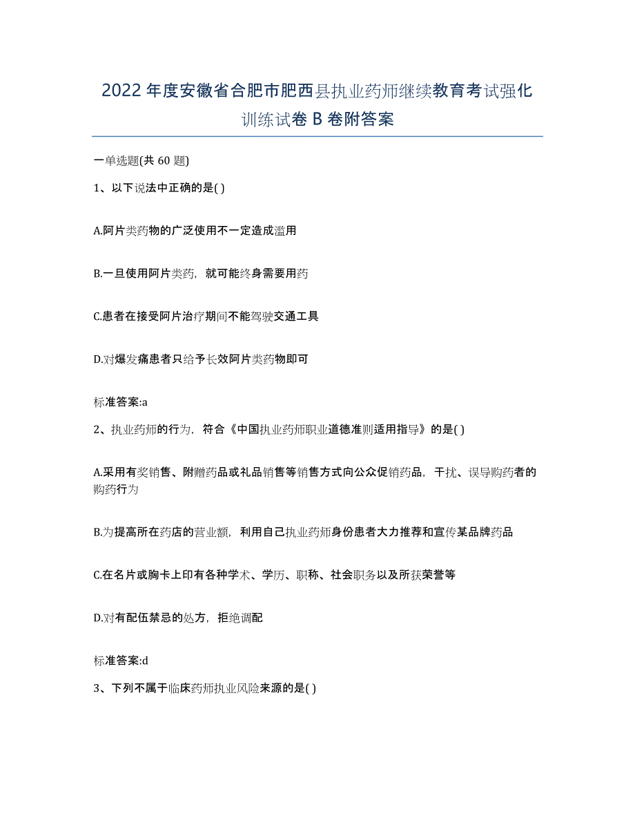 2022年度安徽省合肥市肥西县执业药师继续教育考试强化训练试卷B卷附答案_第1页