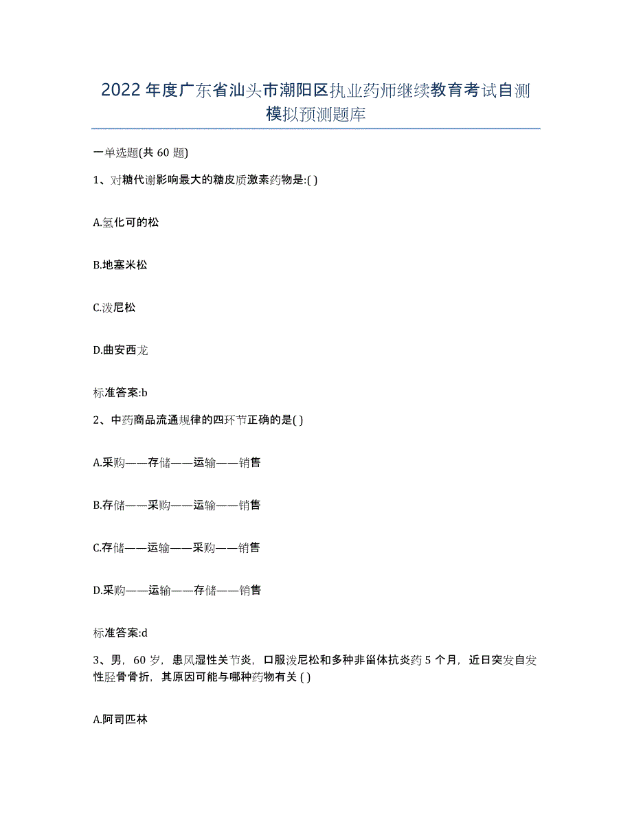 2022年度广东省汕头市潮阳区执业药师继续教育考试自测模拟预测题库_第1页