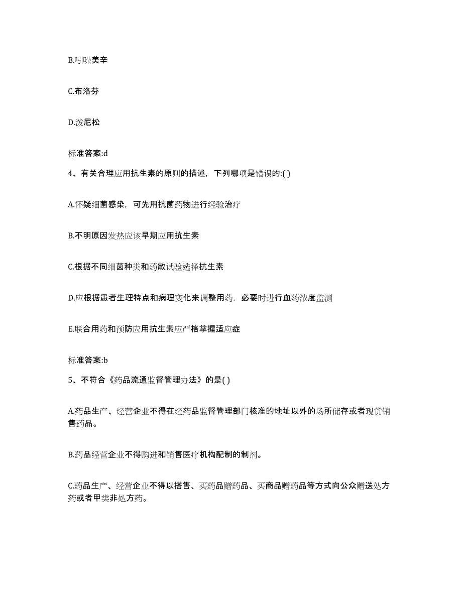 2022年度广东省汕头市潮阳区执业药师继续教育考试自测模拟预测题库_第2页