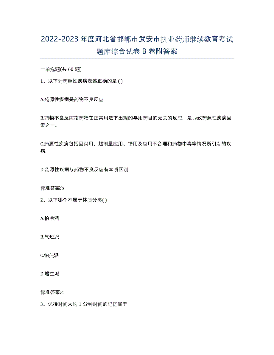 2022-2023年度河北省邯郸市武安市执业药师继续教育考试题库综合试卷B卷附答案_第1页