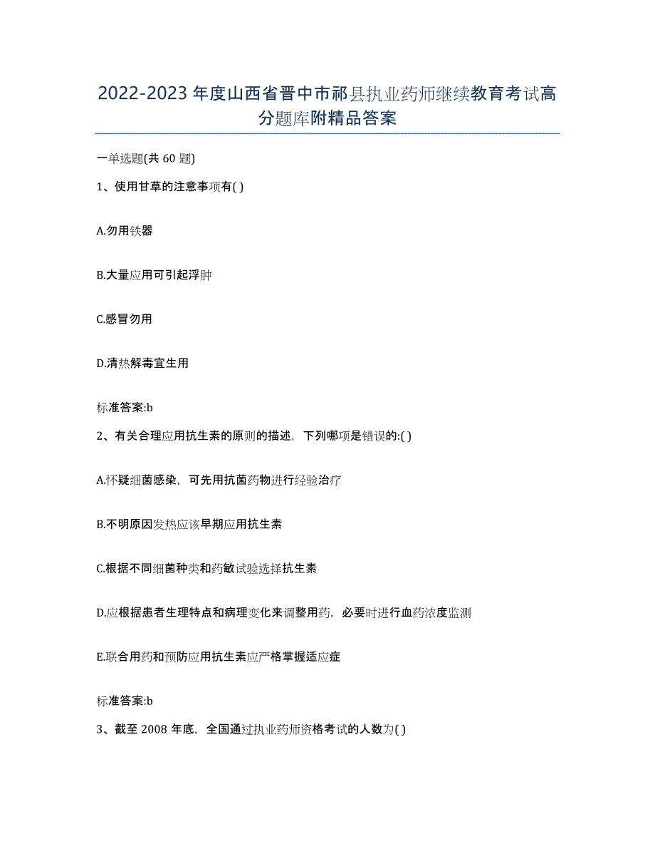 2022-2023年度山西省晋中市祁县执业药师继续教育考试高分题库附答案_第1页