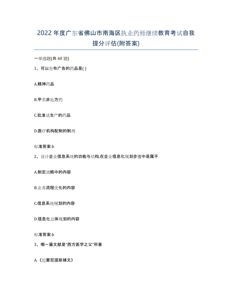 2022年度广东省佛山市南海区执业药师继续教育考试自我提分评估(附答案)_第1页