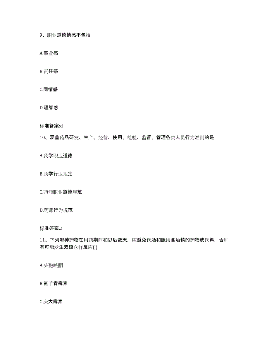 2022年度广东省佛山市南海区执业药师继续教育考试自我提分评估(附答案)_第4页