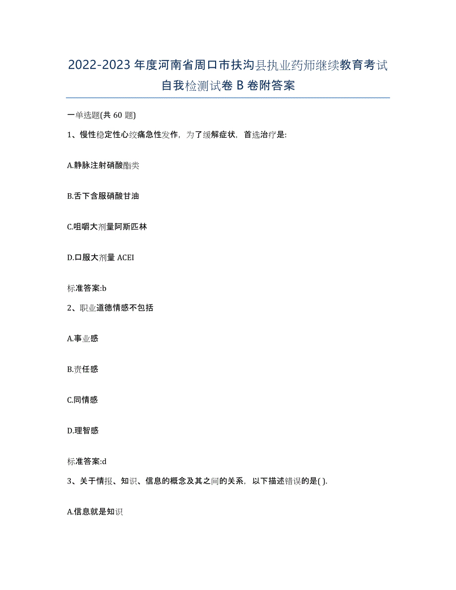 2022-2023年度河南省周口市扶沟县执业药师继续教育考试自我检测试卷B卷附答案_第1页