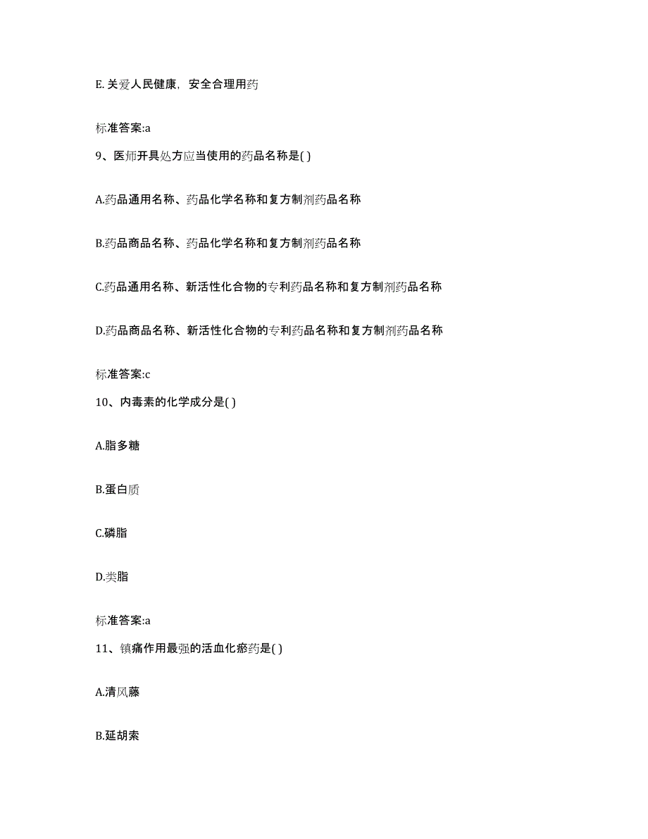 2022年度安徽省巢湖市含山县执业药师继续教育考试模拟试题（含答案）_第4页