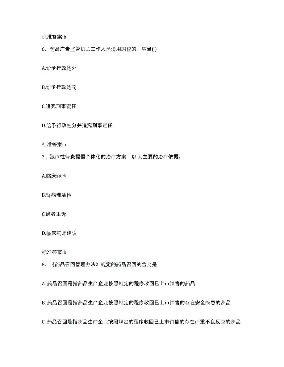 2022-2023年度安徽省蚌埠市五河县执业药师继续教育考试测试卷(含答案)_第3页