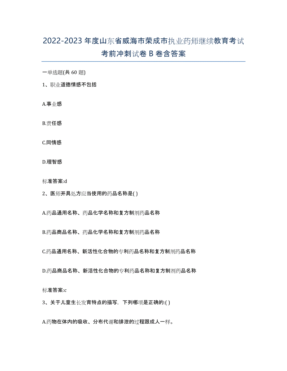 2022-2023年度山东省威海市荣成市执业药师继续教育考试考前冲刺试卷B卷含答案_第1页