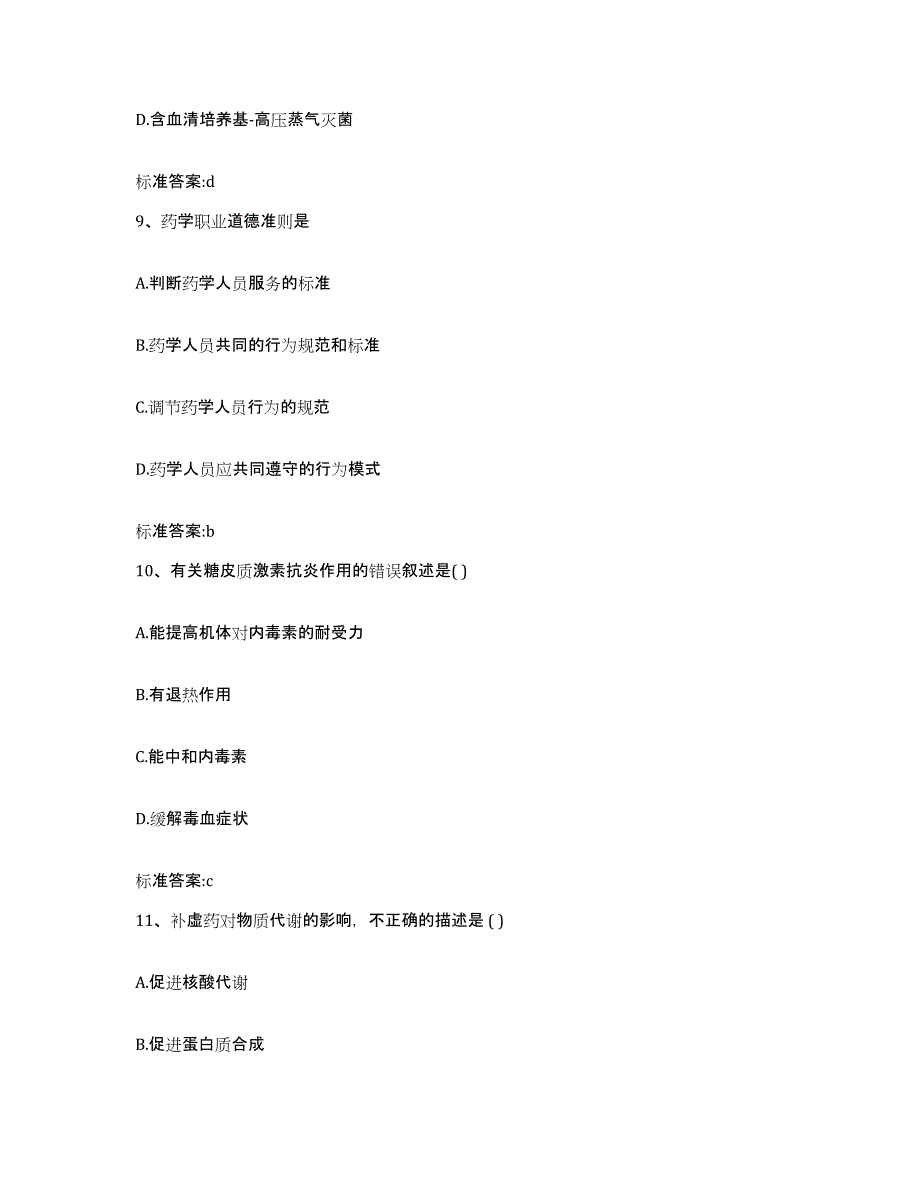 2022-2023年度河北省保定市曲阳县执业药师继续教育考试模拟考核试卷含答案_第4页