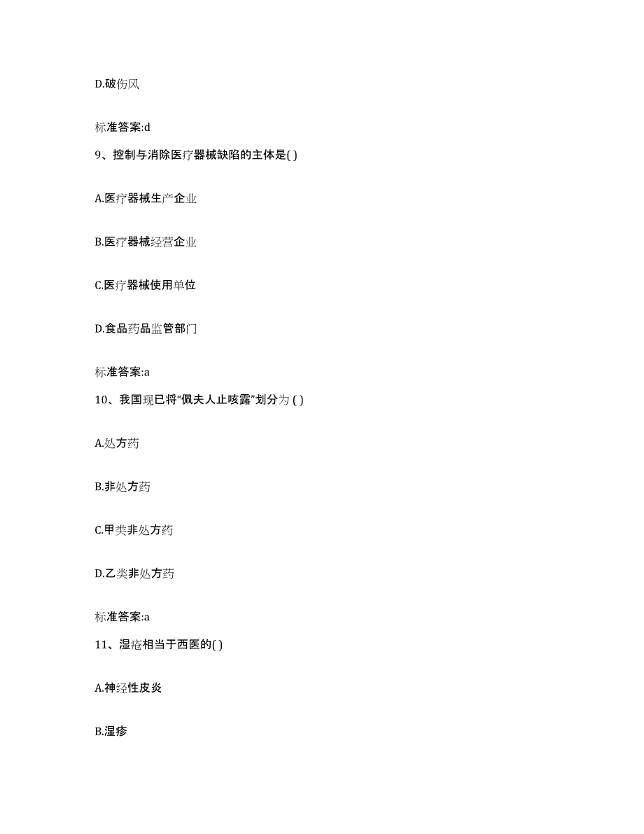 2022年度山西省临汾市曲沃县执业药师继续教育考试典型题汇编及答案_第4页