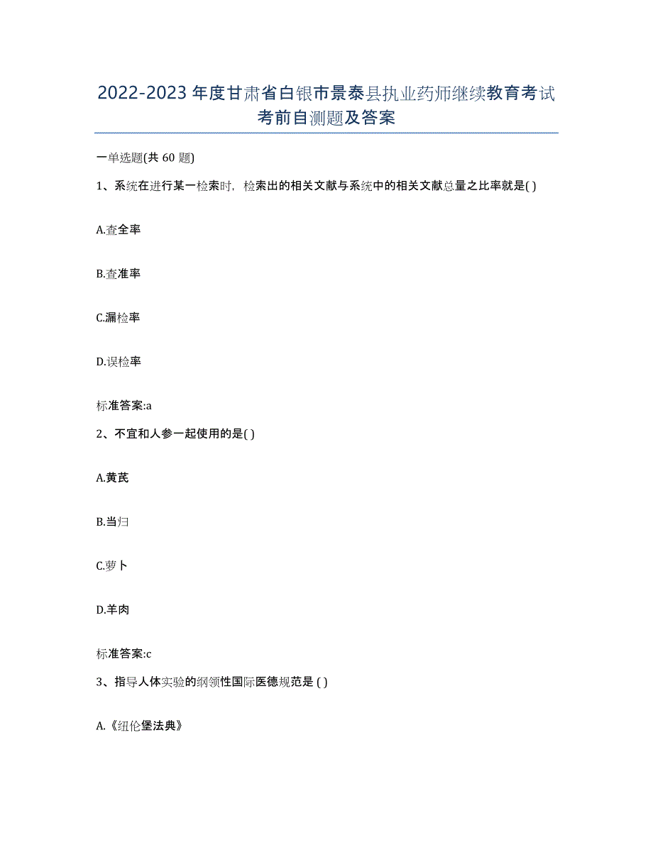 2022-2023年度甘肃省白银市景泰县执业药师继续教育考试考前自测题及答案_第1页